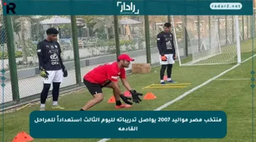 منتخب مصر مواليد 2007 يواصل تدريباته لليوم الثالث استعداداً للمراحل القادمة